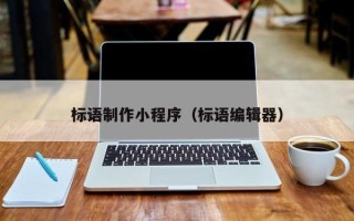 垦利标语制作小程序（标语编辑器）