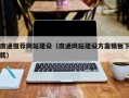 垦利南通推荐网站建设（南通网站建设方案模板下载）