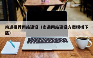 垦利南通推荐网站建设（南通网站建设方案模板下载）