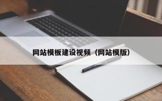 垦利网站模板建设视频（网站模版）