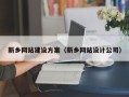 垦利新乡网站建设方案（新乡网站设计公司）