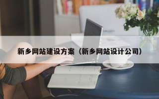 垦利新乡网站建设方案（新乡网站设计公司）