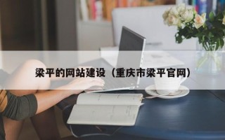 垦利梁平的网站建设（重庆市梁平官网）