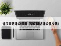 垦利迪庆网站建设费用（肇庆网站建设多少钱）