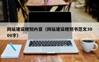 垦利网站建设规划内容（网站建设规划书范文3000字）