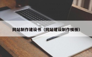 垦利网站制作建设书（网站建设制作模板）