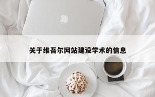 垦利关于维吾尔网站建设学术的信息