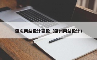 垦利肇庆网站设计建设（肇州网站设计）
