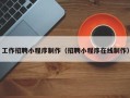 垦利工作招聘小程序制作（招聘小程序在线制作）