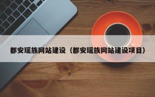 垦利都安瑶族网站建设（都安瑶族网站建设项目）