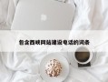 垦利包含西峡网站建设电话的词条