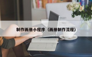 垦利制作画册小程序（画册制作流程）