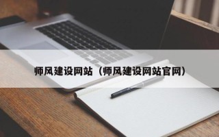 垦利师风建设网站（师风建设网站官网）