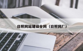 垦利日照网站建设全网（日照网厂）