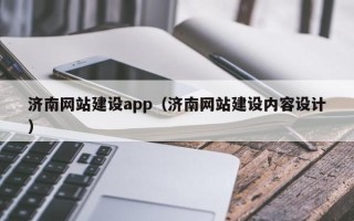 垦利济南网站建设app（济南网站建设内容设计）