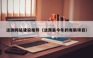 垦利沽源网站建设推荐（沽源县今年的有新项目）