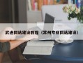 垦利武进网站建设教程（常州专业网站建设）