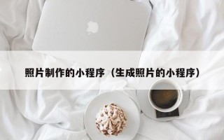 垦利照片制作的小程序（生成照片的小程序）
