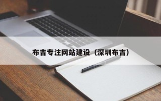垦利布吉专注网站建设（深圳布吉）