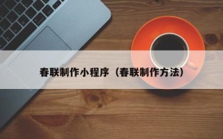 垦利春联制作小程序（春联制作方法）
