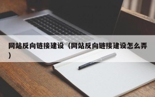 垦利网站反向链接建设（网站反向链接建设怎么弄）