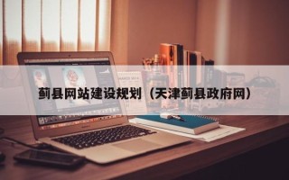 垦利蓟县网站建设规划（天津蓟县政府网）
