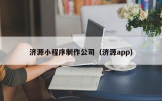 垦利济源小程序制作公司（济源app）